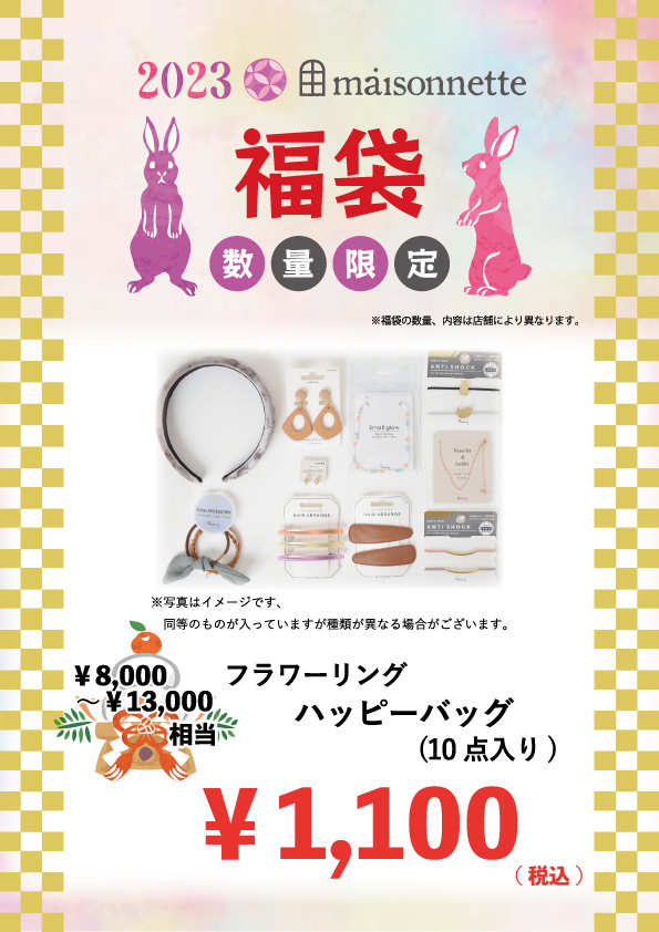 【日の出店】福袋2023 | maisonnette(メゾネット)