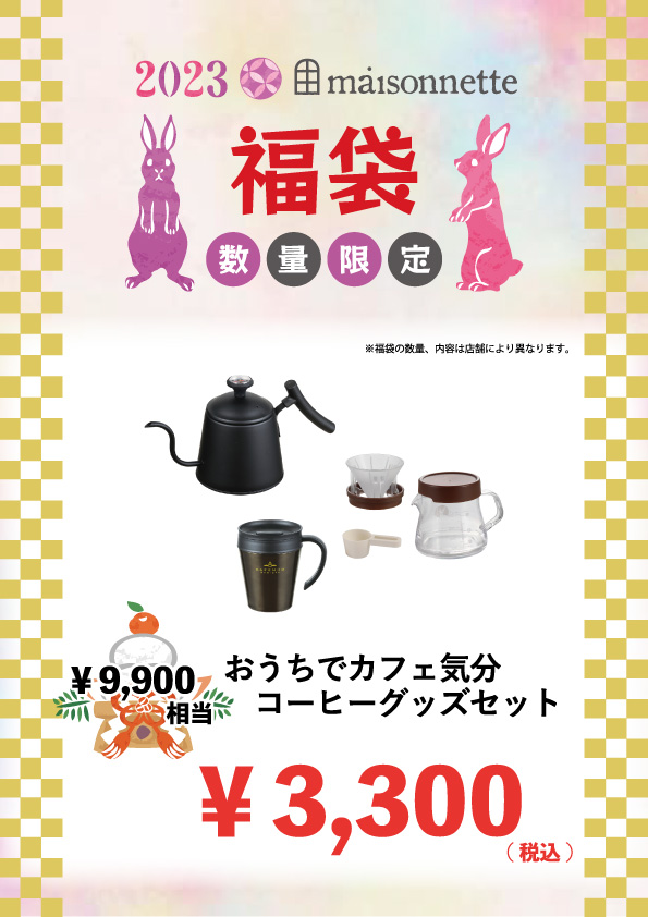 【高蔵寺店】福袋2023 | maisonnette(メゾネット)