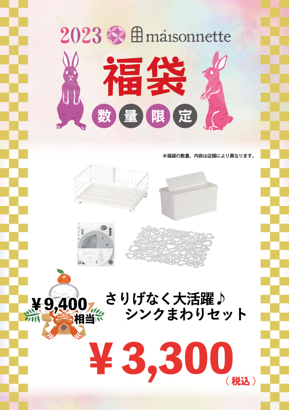 【高蔵寺店】福袋2023 | maisonnette（メゾネット）