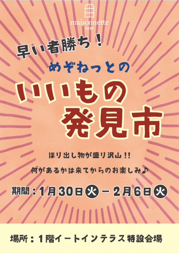 【横浜綱島店】いいもの発見市 | maisonnette(メゾネット)